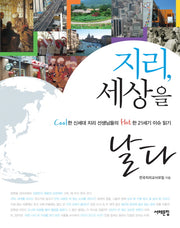 지리 세상을 날다