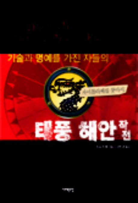 태풍 해안 작전(기술과 명예를 가진 자들의)(양장본 Hardcover)