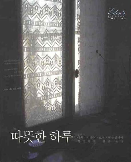 따뜻한 하루(PHOTO ESSAY VOL. 2)