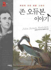 존 오듀본 이야기(세상의 모든 새를 그리다)(책상 위 교양 18)