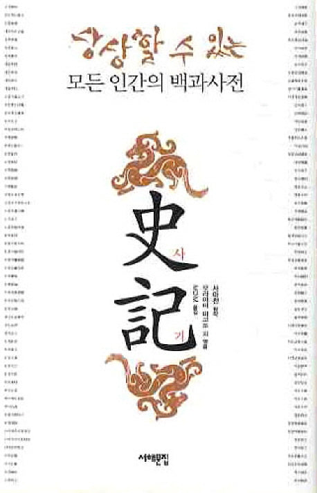 사기: 상상할 수 있는 모든 인간의 백과사전(양장본 HardCover)