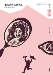 인조인간 프로젝트(한국근현대생활사큰사전 시각>광고)