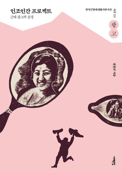 인조인간 프로젝트(한국근현대생활사큰사전 시각>광고)