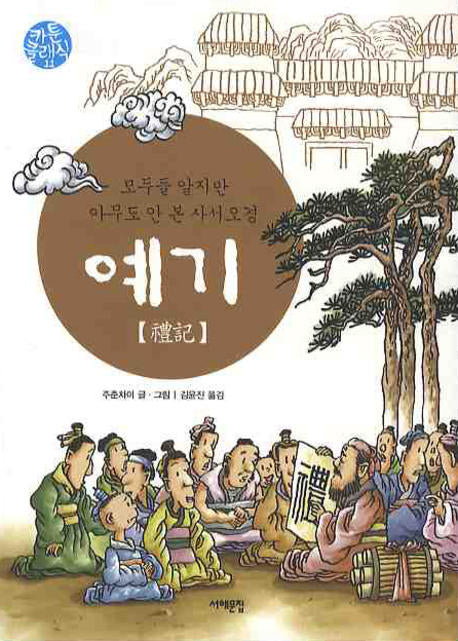 예기(카툰 클래식 11)