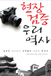 현장검증 우리역사(서해역사책방 26)