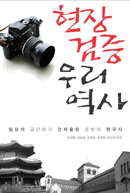 현장검증 우리역사(서해역사책방 26)