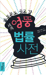 세계 엉뚱 법률사전(솔로몬도 웃고 갈)