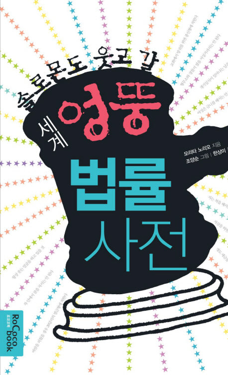 세계 엉뚱 법률사전(솔로몬도 웃고 갈)