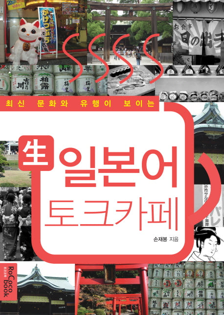생 일본어 토크까페(최신 문화와 유행이 보이는)
