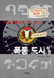 폭풍 도시 작전(기술과 명예를 가진 자들의)(양장본 HardCover)