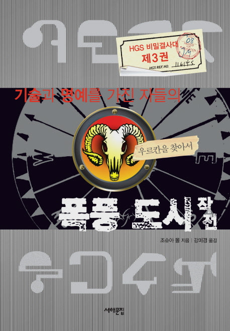 폭풍 도시 작전(기술과 명예를 가진 자들의)(양장본 HardCover)