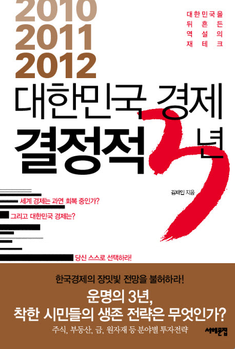 대한민국 경제 결정적 3년