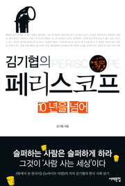 페리스코프 10년을 넘어(김기협의)
