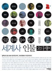 세계사 인물 오디세이(인문학자들이 뽑은)(책상 위 교양 19)