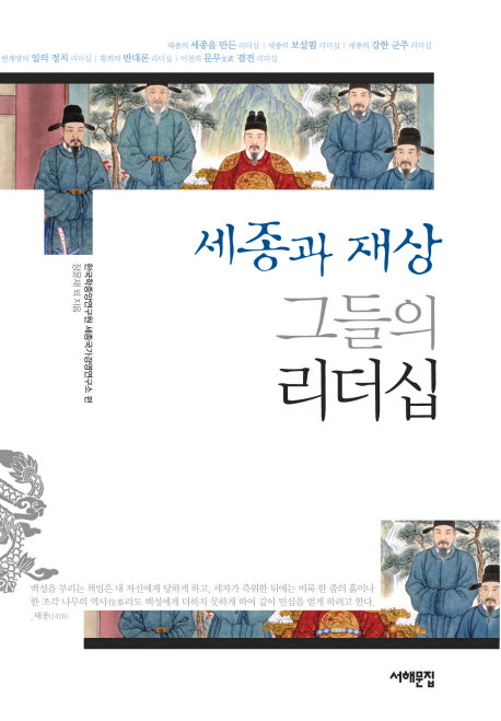세종과 재상 그들의 리더십