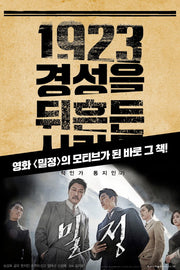 1923 경성을 뒤흔든 사람들(삼성언론재단 총서)