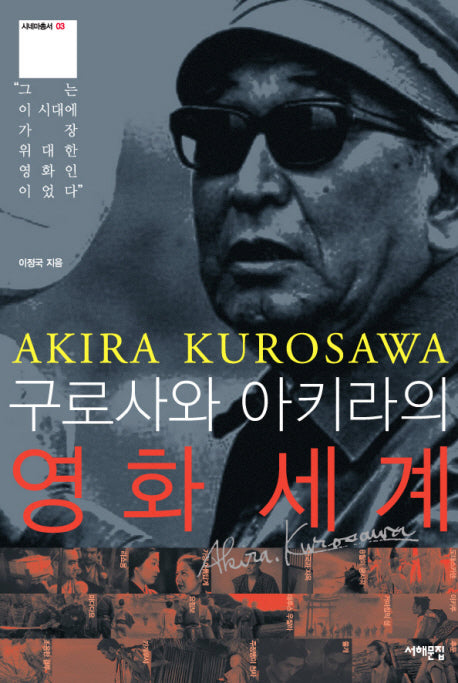 구로사와 아키라의 영화세계(시네마총서 3)