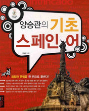 기초 스페인어(CD1장포함)