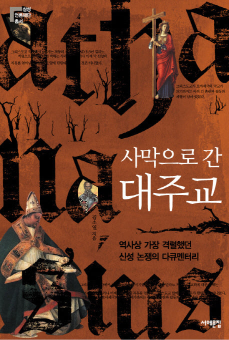 사막으로 간 대주교(삼성언론재단총서 3)