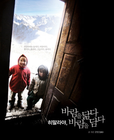 히말라야 바람을 닮다 바람을 담다(양장본 HardCover)
