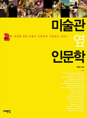 미술관 옆 인문학(책상 위 교양 21)