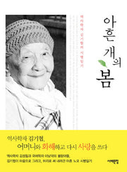 아흔 개의 봄