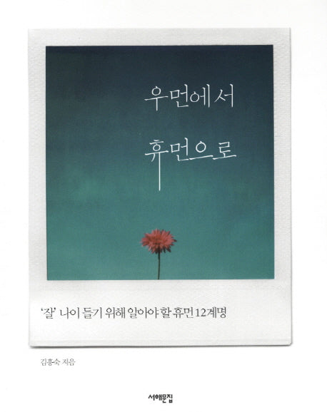 우먼에서 휴먼으로(반양장)