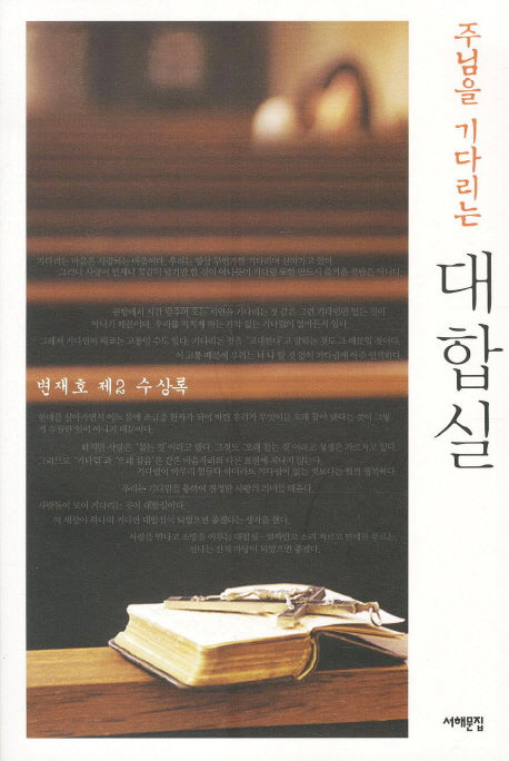 대합실(주님을 기다리는)