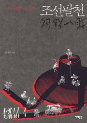조선팔천