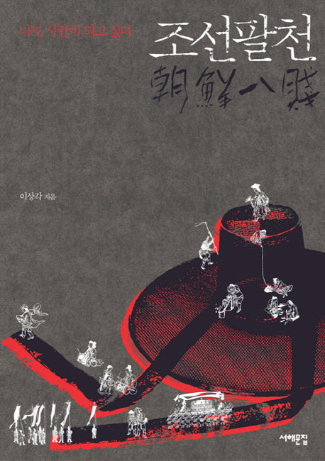 조선팔천