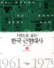 한국 근현대사 3: 1961-1979(1면으로 보는)