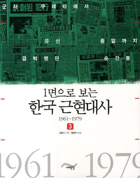 한국 근현대사 3: 1961-1979(1면으로 보는)