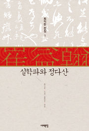 실학파와 정다산(최익한 전집 1)