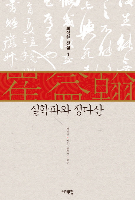 실학파와 정다산(최익한 전집 1)