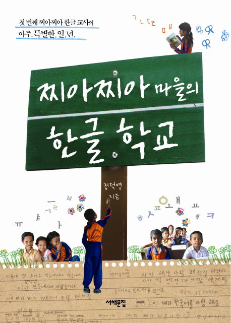 찌아찌아 마을의 한글 학교