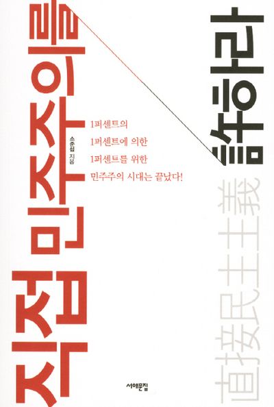 직접 민주주의를 허하라