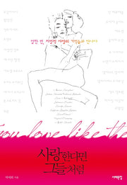 사랑한다면 그들처럼