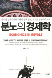 분노의 경제학(삼성언론재단총서)