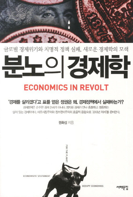 분노의 경제학(삼성언론재단총서)