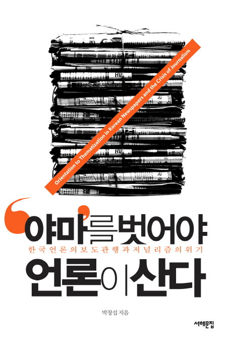야마를 벗어야 언론이 산다(삼성언론재단 총서)