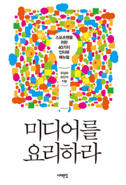 미디어를 요리하라(삼성언론재단총서)