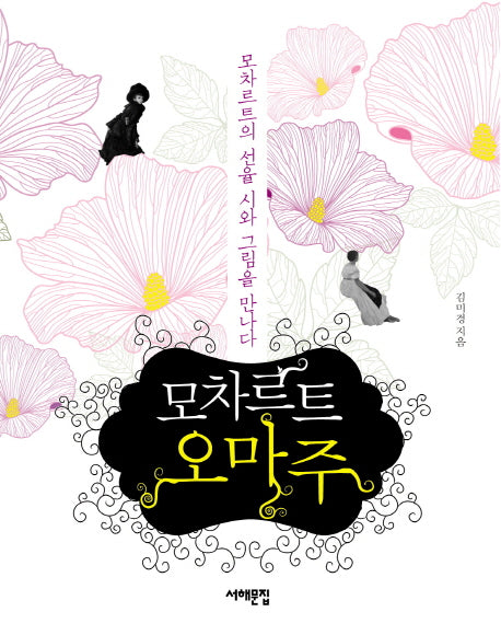모차르트 오마주