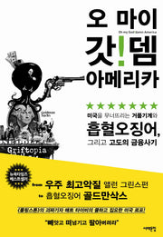 오 마이 갓 뎀 아메리카