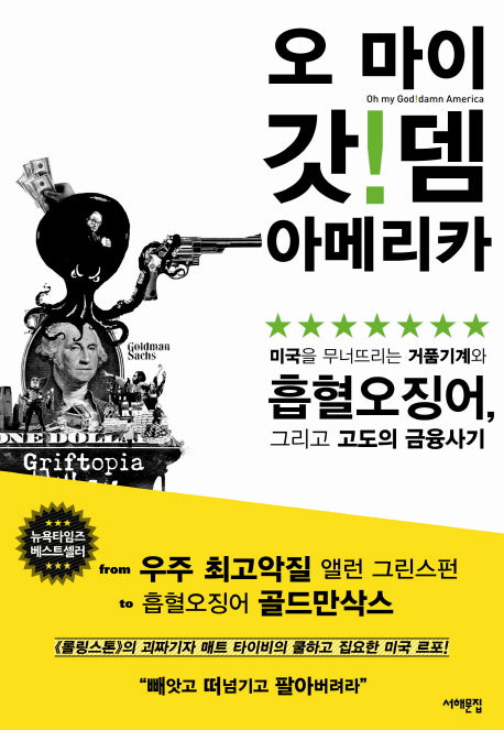 오 마이 갓 뎀 아메리카