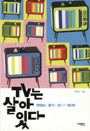 TV는 살아 있다(삼성언론재단 총서)