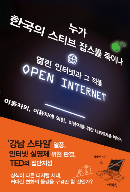 누가 한국의 스티브 잡스를 죽이나