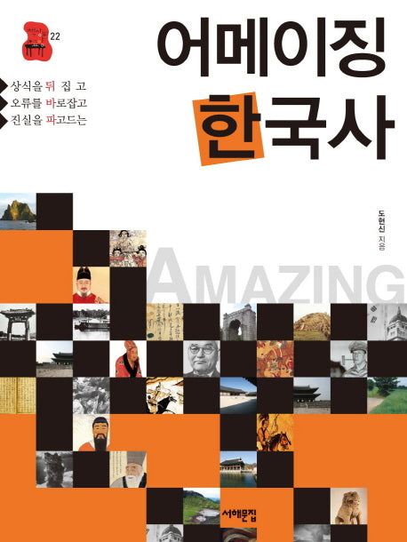 어메이징 한국사(책상 위 교양 22)