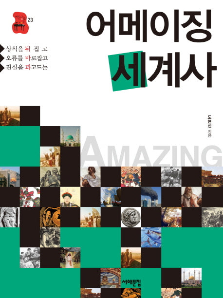 어메이징 세계사(책상 위 교양 23)