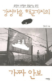 강정마을 해군기지의 가짜 안보