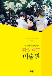 감성태교 미술관(그림 읽어 주는 엄마의)